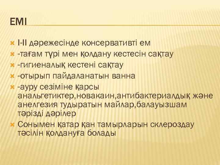 ЕМІ I-II дәрежесінде консервативті ем -тағам түрі мен қолдану кестесін сақтау -гигиеналық кестені сақтау