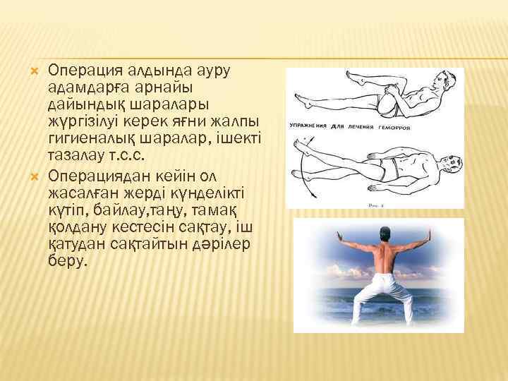  Операция алдында ауру адамдарға арнайы дайындық шаралары жүргізілуі керек яғни жалпы гигиеналық шаралар,