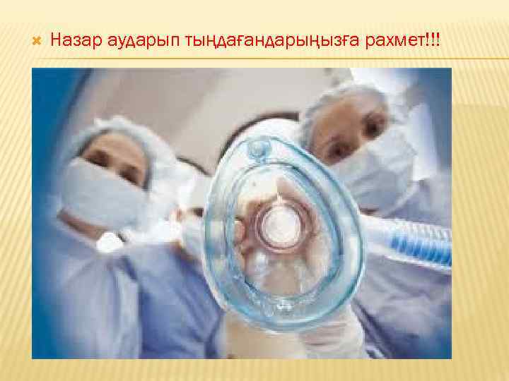  Назар аударып тыңдағандарыңызға рахмет!!! 