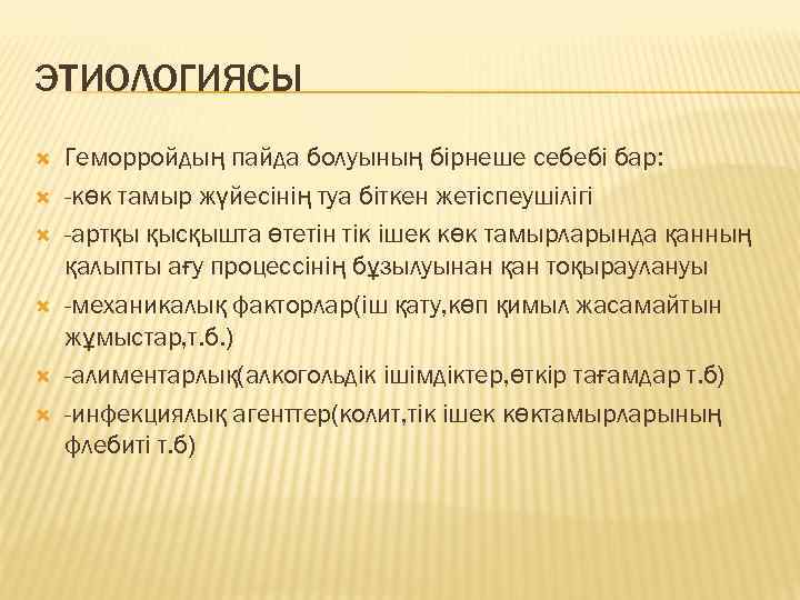 ЭТИОЛОГИЯСЫ Геморройдың пайда болуының бірнеше себебі бар: -көк тамыр жүйесінің туа біткен жетіспеушілігі -артқы