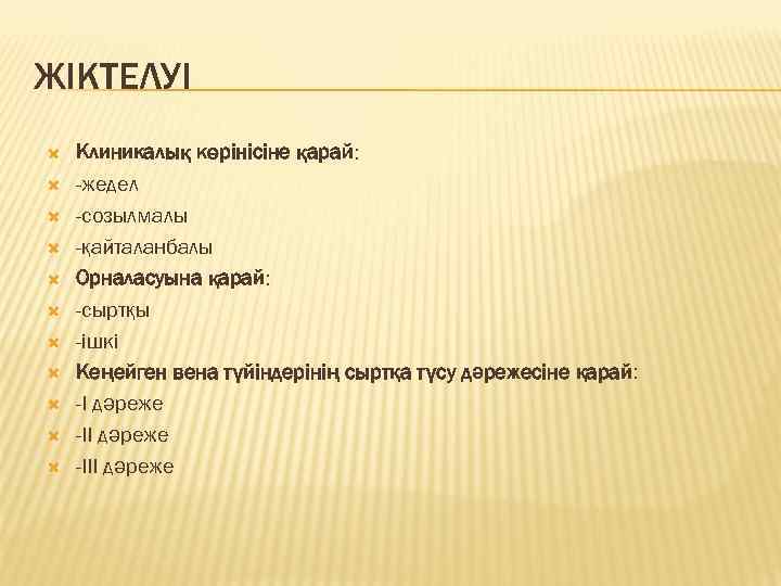 ЖІКТЕЛУІ Клиникалық көрінісіне қарай: -жедел -созылмалы -қайталанбалы Орналасуына қарай: -сыртқы -ішкі Кеңейген вена түйіндерінің