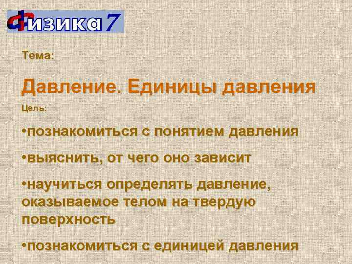 Давление оказываемое телом на поверхность зависит. Давление цели.