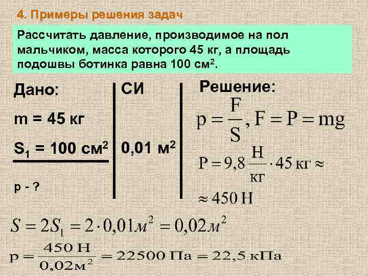 4. Примеры решения задач Рассчитать давление, производимое на пол мальчиком, масса которого 45 кг,
