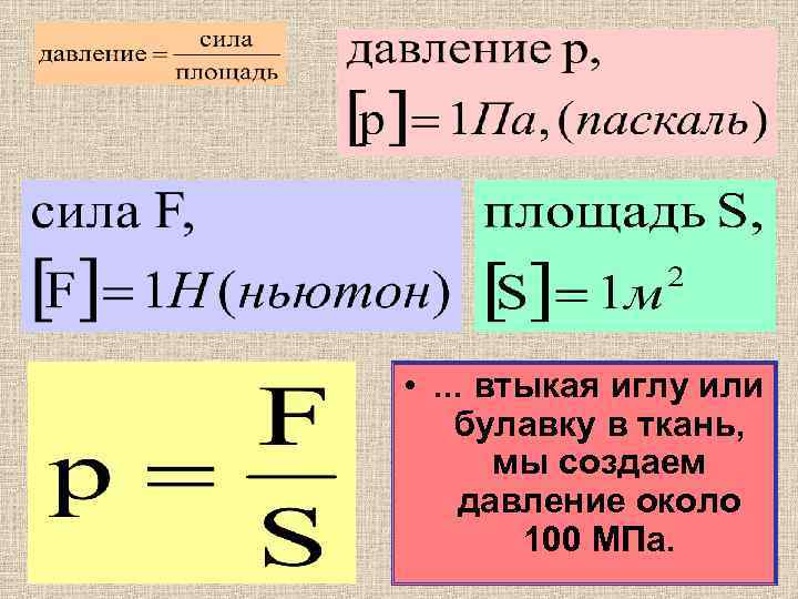  • . . . втыкая иглу или булавку в ткань, мы создаем давление