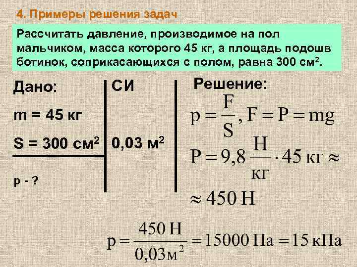 4. Примеры решения задач Рассчитать давление, производимое на пол мальчиком, масса которого 45 кг,