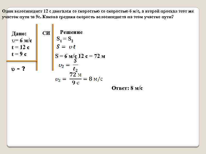 Один велосипедист 12 с двигался со скоростью 6 м/с, а второй проехал этот же