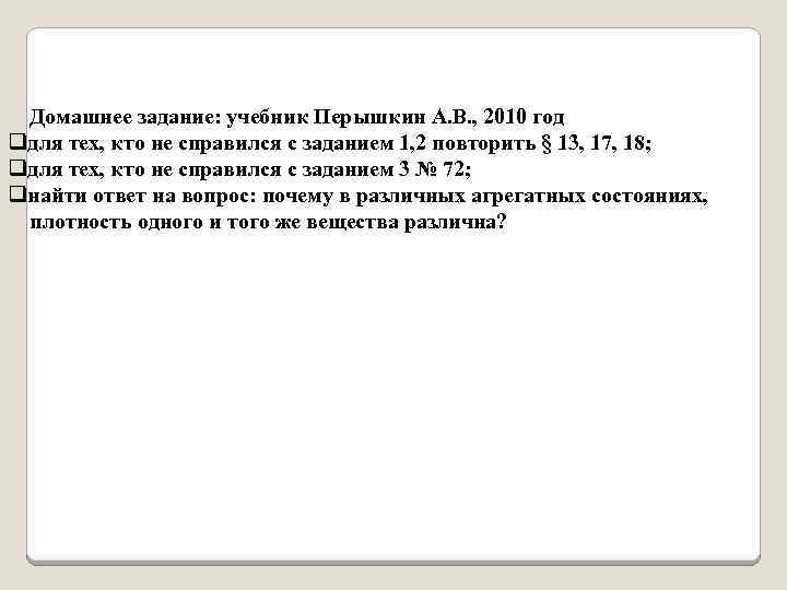 Домашнее задание: учебник Перышкин А. В. , 2010 год qдля тех, кто не справился