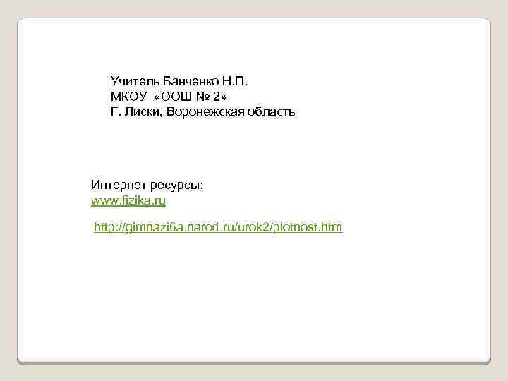 Учитель Банченко Н. П. МКОУ «ООШ № 2» Г. Лиски, Воронежская область Интернет ресурсы: