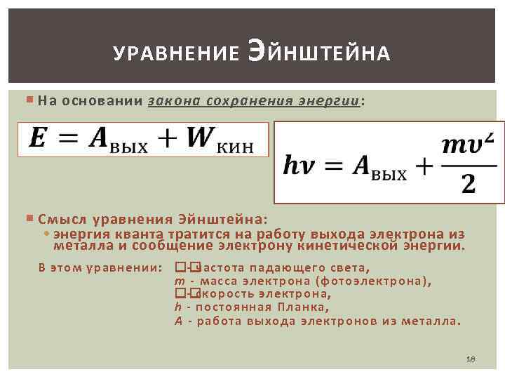 Закон эйнштейна формула. Закон сохранения энергии в квантовой физике. Уравнение сохранения энергии. Уравнение Эйнштейна. Закон сохранения энергии уравнение Эйнштейна.