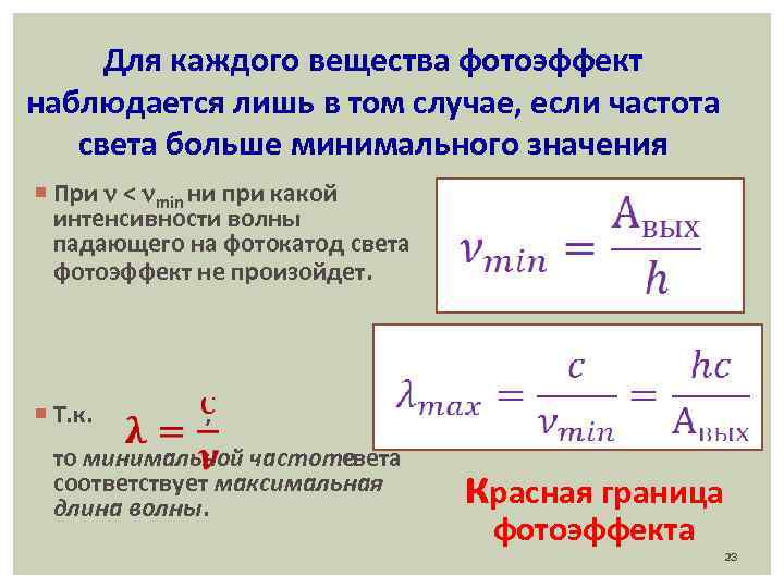 Частота падающего на фотокатод света. Фотоэффект формулы. Уравнение фотоэффекта. Красная граница фотоэффекта формула. Частота фотоэффекта.