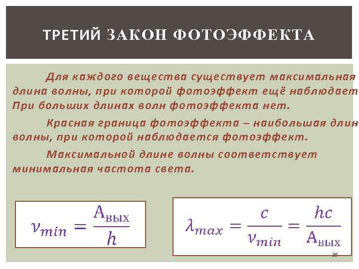 Уравнения работы выхода. Красная граница фотоэффекта. Длина волны красной границы фотоэффекта. Уравнение красной границы фотоэффекта. Частота красной границы фотоэффекта формула.