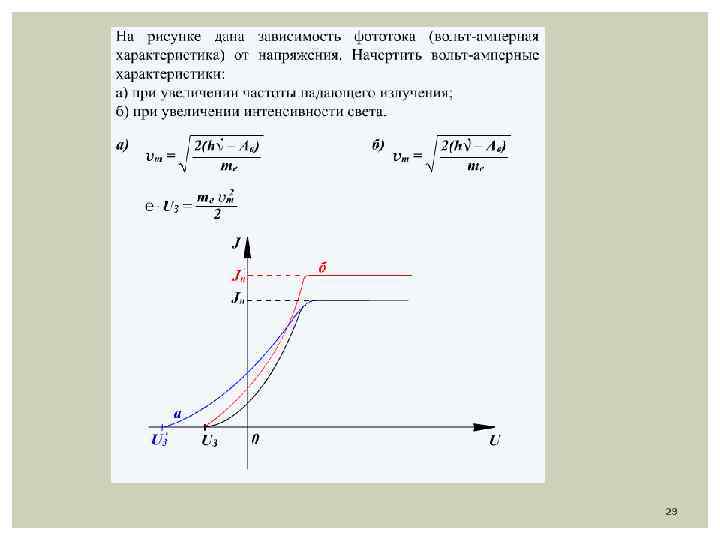 Сила фототока пропорциональна. Вах фототока. Зависимость фототока от частоты падающего излучения.