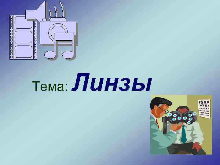 Тема: Линзы 