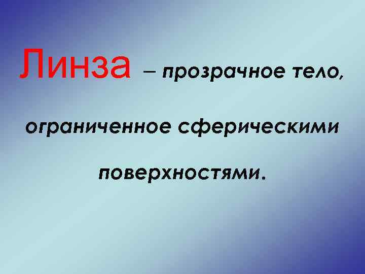 Линза – прозрачное тело, ограниченное сферическими поверхностями. 
