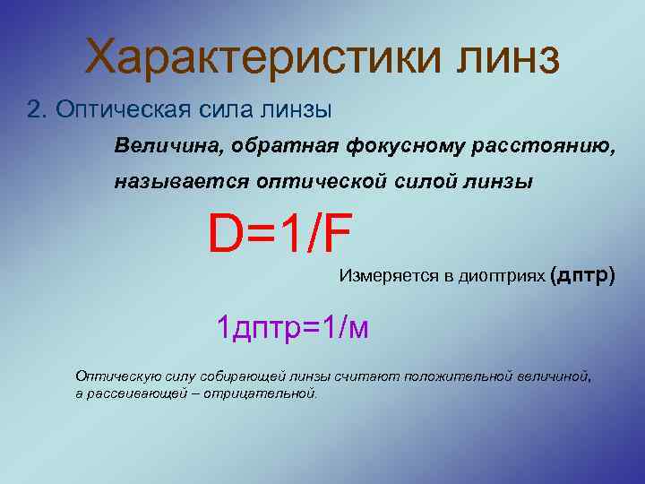 Оптическая сила линзы d м. Оптическая сила линзы измеряется в. Оптическая сила линзы физическая величина которая. Расчет оптической силы линзы. Характеристика линзы величина.