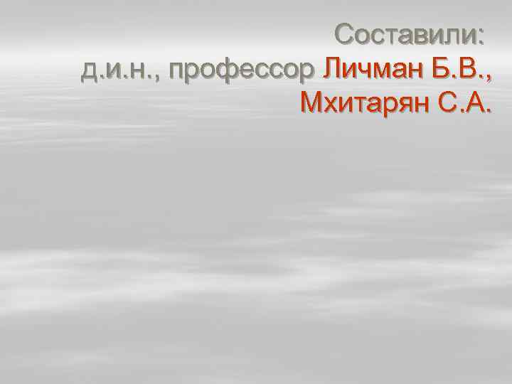 Составили: д. и. н. , профессор Личман Б. В. , Мхитарян С. А. 