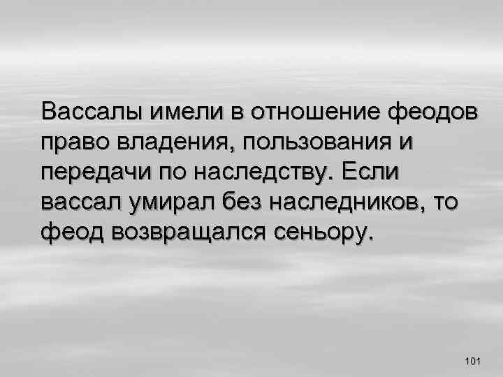 Вассалы имели в отношение феодов право владения, пользования и передачи по наследству. Если вассал