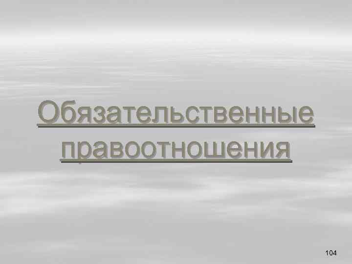 Обязательственные правоотношения 104 