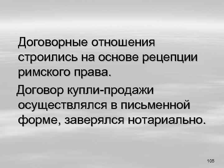 Договорные отношения строились на основе рецепции римского права. Договор купли-продажи осуществлялся в письменной форме,