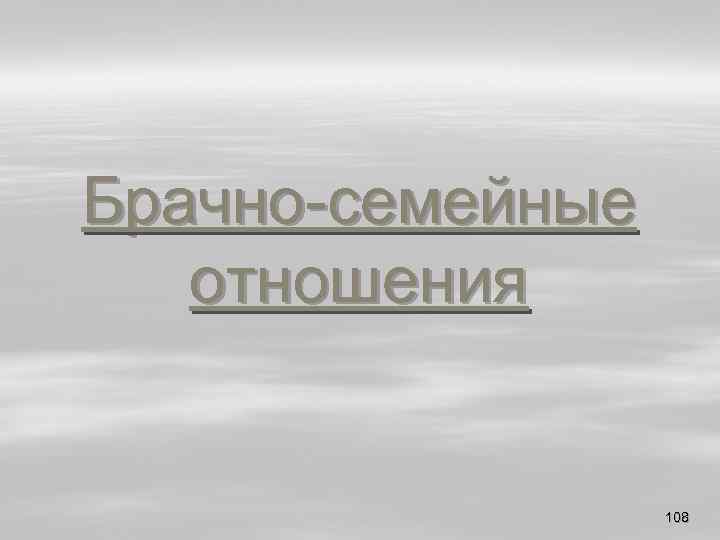 Брачно-семейные отношения 108 