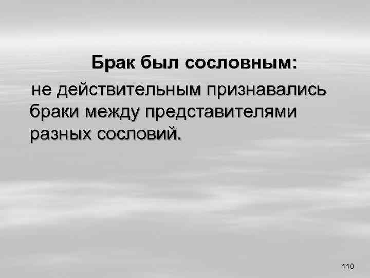 Брак был сословным: не действительным признавались браки между представителями разных сословий. 110 