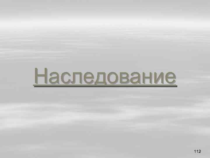 Наследование 112 