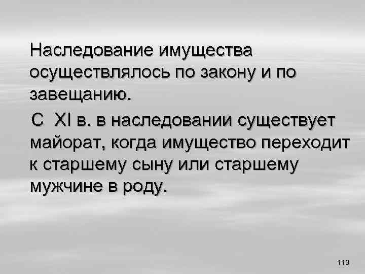 Наследование имущества осуществлялось по закону и по завещанию. С XI в. в наследовании существует