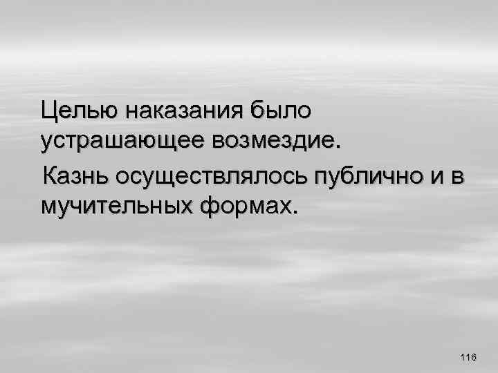 Целью наказания было устрашающее возмездие. Казнь осуществлялось публично и в мучительных формах. 116 