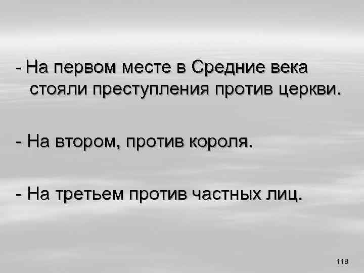 - На первом месте в Средние века стояли преступления против церкви. - На втором,