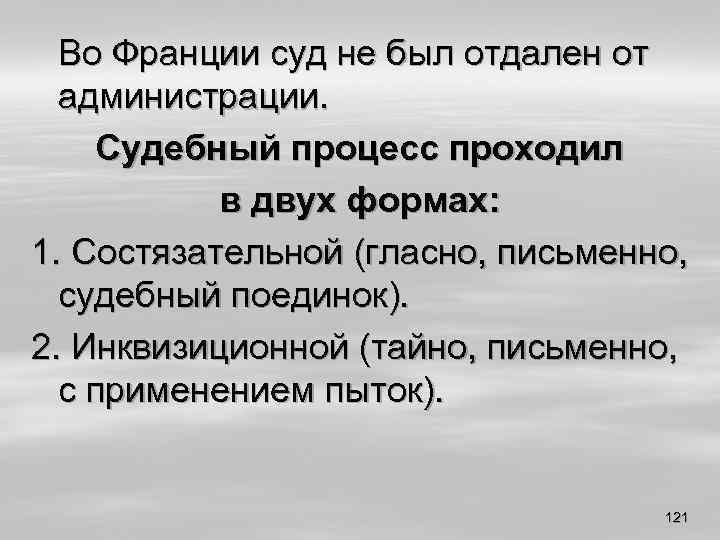 Во Франции суд не был отдален от администрации. Судебный процесс проходил в двух формах: