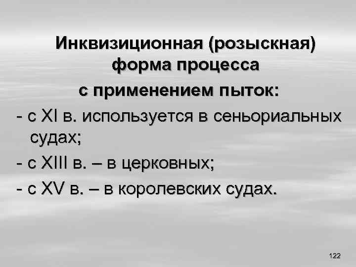 Инквизиционная (розыскная) форма процесса с применением пыток: - с XI в. используется в сеньориальных