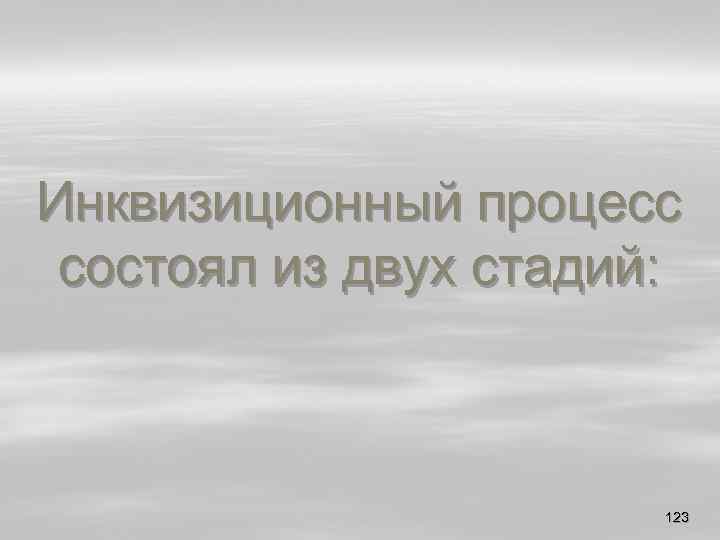 Инквизиционный процесс состоял из двух стадий: 123 
