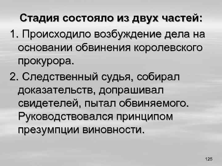 Стадия состояло из двух частей: 1. Происходило возбуждение дела на основании обвинения королевского прокурора.