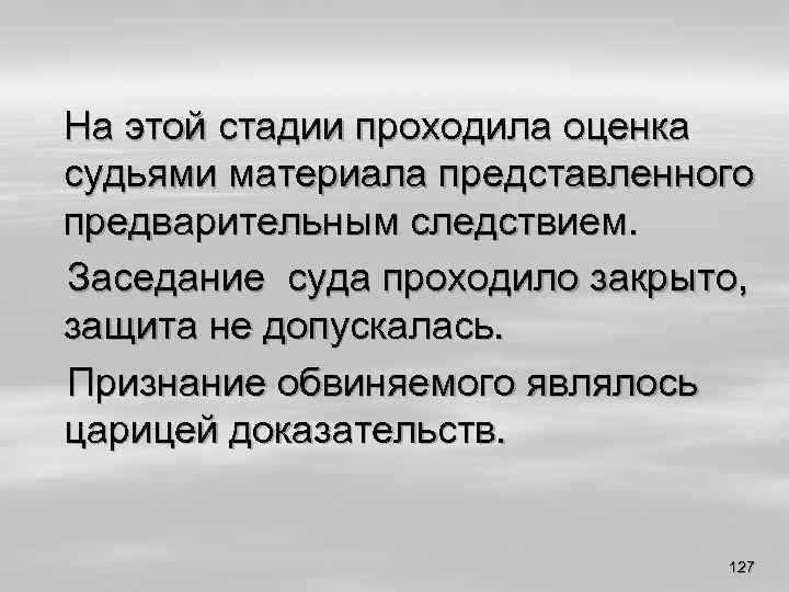 На этой стадии проходила оценка судьями материала представленного предварительным следствием. Заседание суда проходило закрыто,
