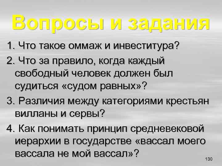 Вопросы и задания 1. Что такое оммаж и инвеститура? 2. Что за правило, когда