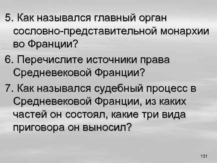 Как называется главный орган. 28. Сословно-представительная монархия средневековой Франции.. Сословно представительная монархия в средневековой Франции.