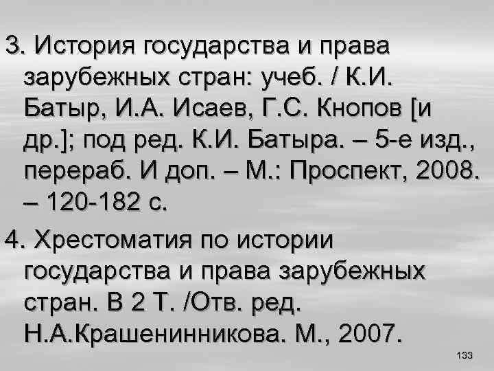 3. История государства и права зарубежных стран: учеб. / К. И. Батыр, И. А.