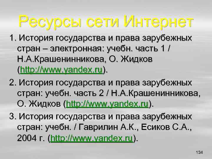 Ресурсы сети Интернет 1. История государства и права зарубежных стран – электронная: учебн. часть
