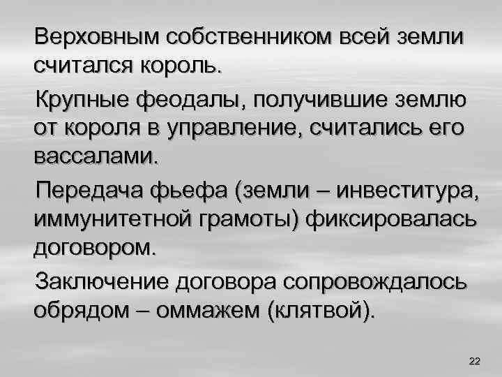 Верховным собственником всей земли считался король. Крупные феодалы, получившие землю от короля в управление,