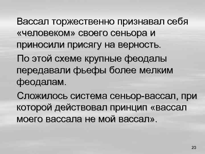 Вассал это