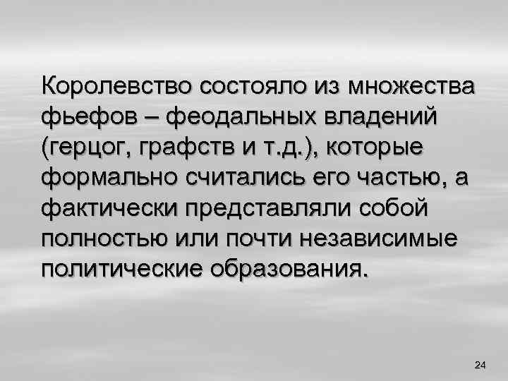 Королевство состояло из множества фьефов – феодальных владений (герцог, графств и т. д. ),