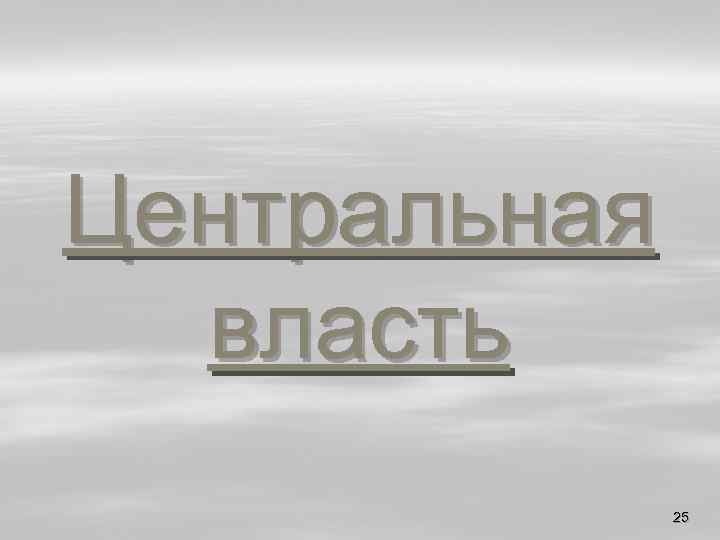 Центральная власть 25 