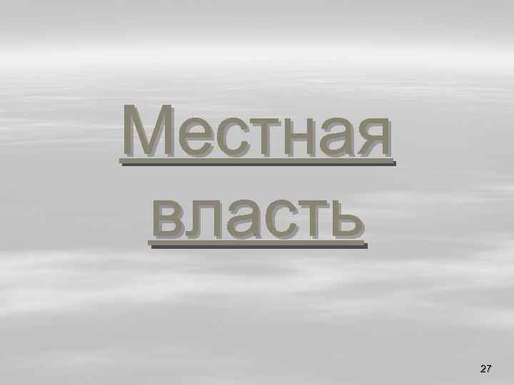 Местная власть 27 