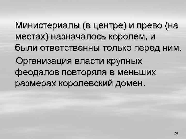 Министериалы (в центре) и прево (на местах) назначалось королем, и были ответственны только перед
