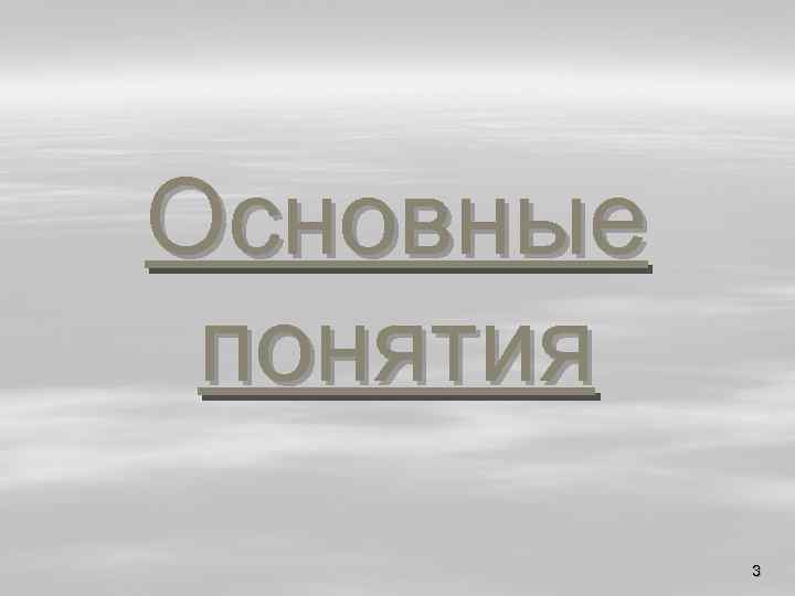 Основные понятия 3 