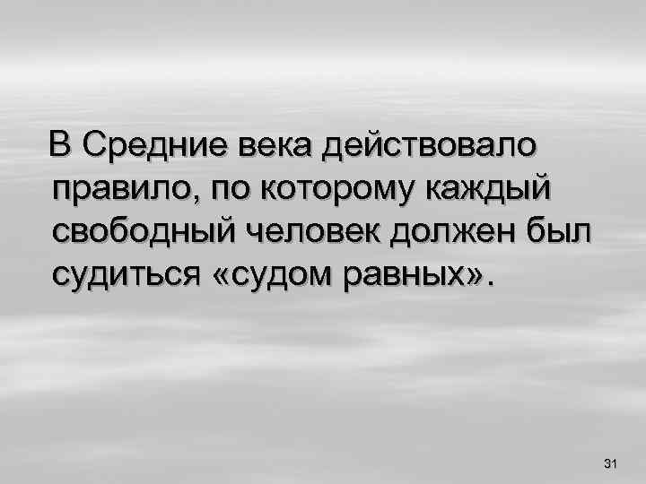 В Средние века действовало правило, по которому каждый свободный человек должен был судиться «судом