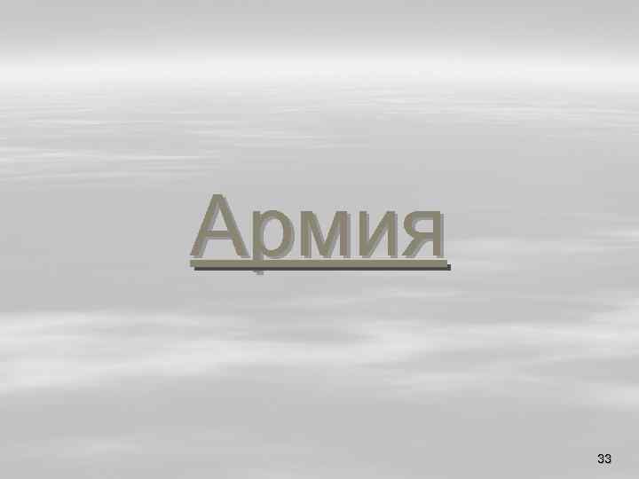 Армия 33 