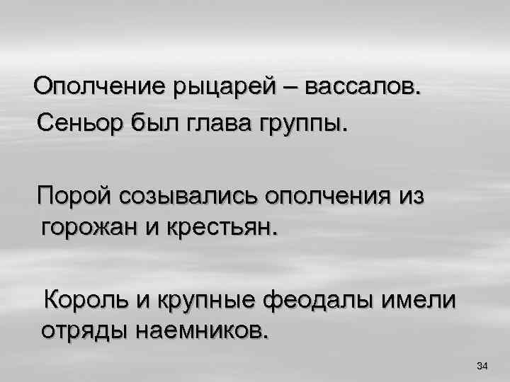 Ополчение рыцарей – вассалов. Сеньор был глава группы. Порой созывались ополчения из горожан и