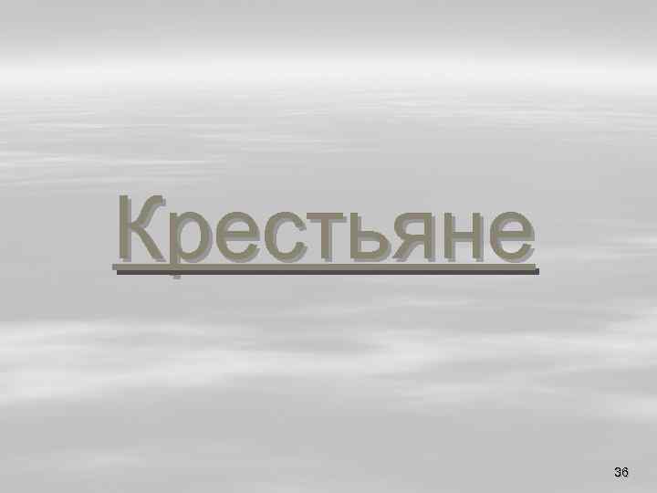 Крестьяне 36 