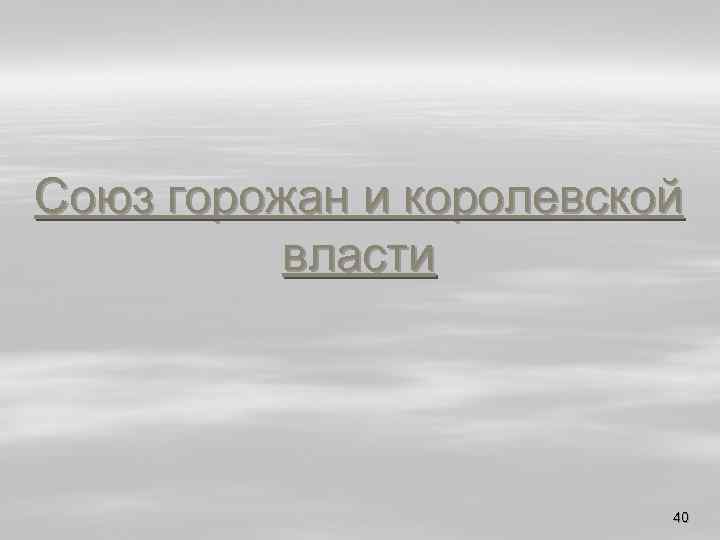 Союз горожан и королевской власти 40 